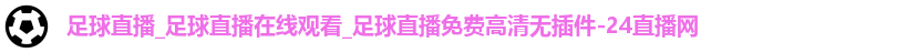 足球直播